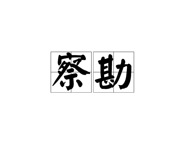 察勘 察勘