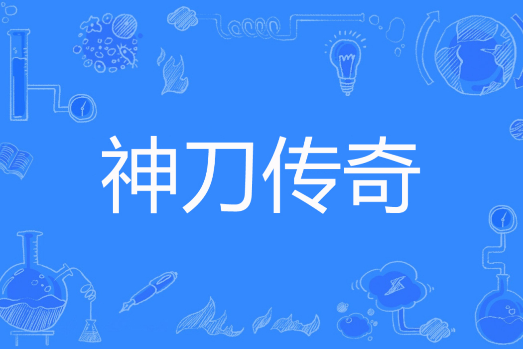 神刀傳奇(戀此生著網路小說) 神刀傳奇(戀此生著網路小說)