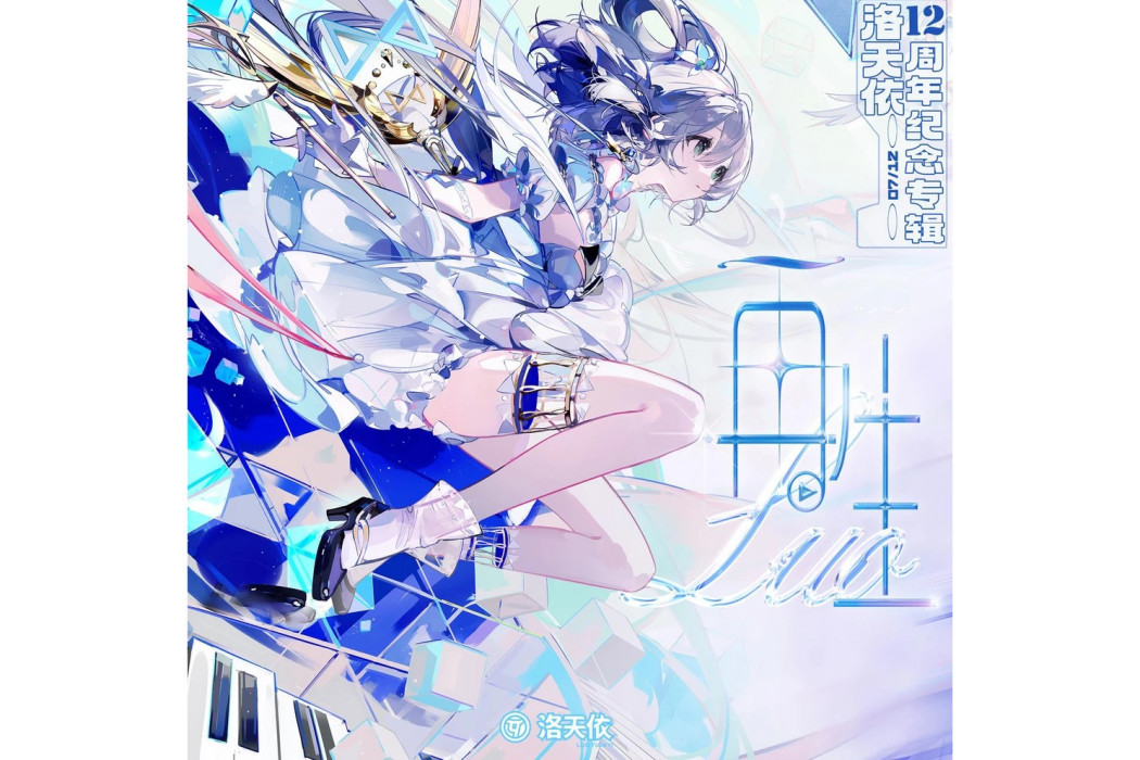 再生(洛天依十二周年歌曲專輯) 再生(洛天依十二周年歌曲專輯)