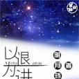 以退為進(明月璫所著星際小說) 以退為進(明月璫所著星際小說)