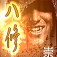 八修 八修