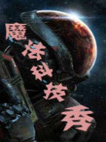 魔法科技秀 魔法科技秀