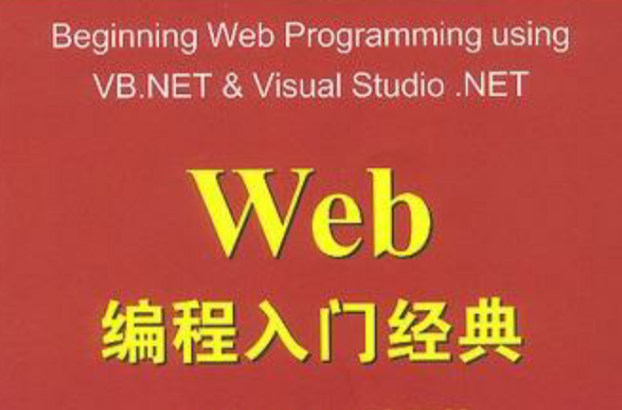 Web編程入門經典