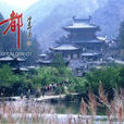 黃帝祠宇 黃帝祠宇
