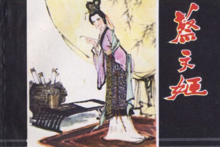 蔡文姬(1980年上海人民美術出版社出版的圖書) 蔡文姬(1980年上海人民美術出版社出版的圖書)