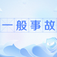 一般事故(生產安全事故等級) 一般事故(生產安全事故等級)