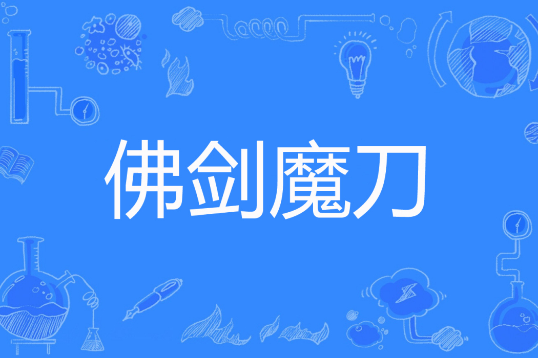 佛劍魔刀 佛劍魔刀