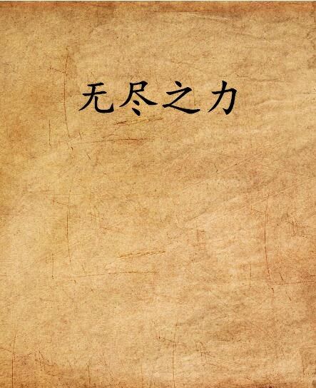 無盡之力 無盡之力