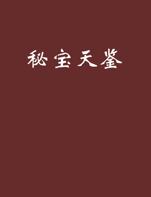 秘寶天鑒 秘寶天鑒