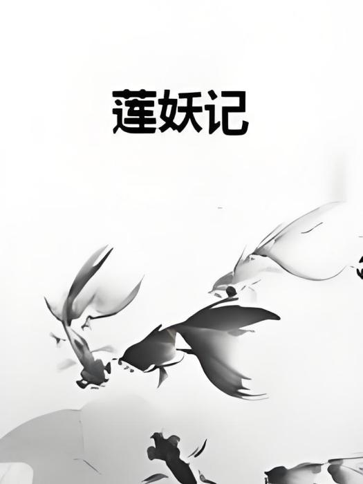 蓮妖記 蓮妖記