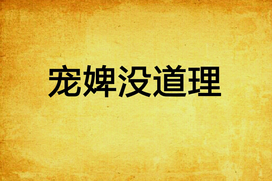 寵婢沒道理 寵婢沒道理
