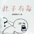 此子有毒 此子有毒