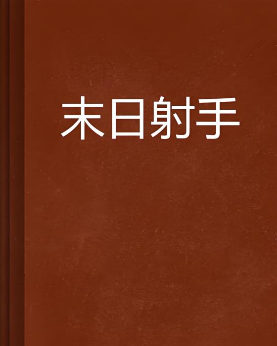 末日射手 末日射手