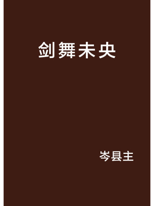 劍舞未央 劍舞未央