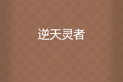 逆天靈者 逆天靈者