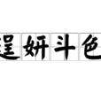 逞妍斗色
