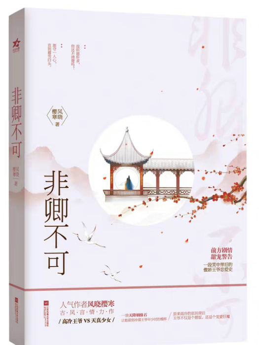 非卿不可(作家風曉櫻寒所著小說) 非卿不可(作家風曉櫻寒所著小說)