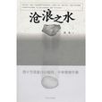 滄浪之水(同名圖書) 滄浪之水(同名圖書)