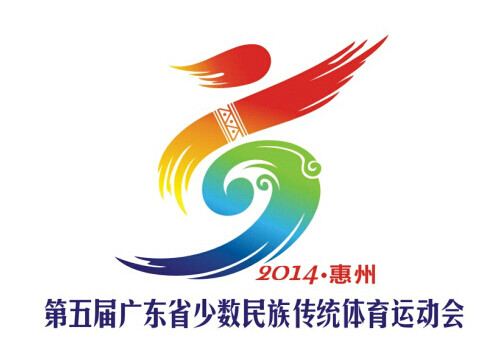 第五屆廣東省少數民族傳統體育運動會