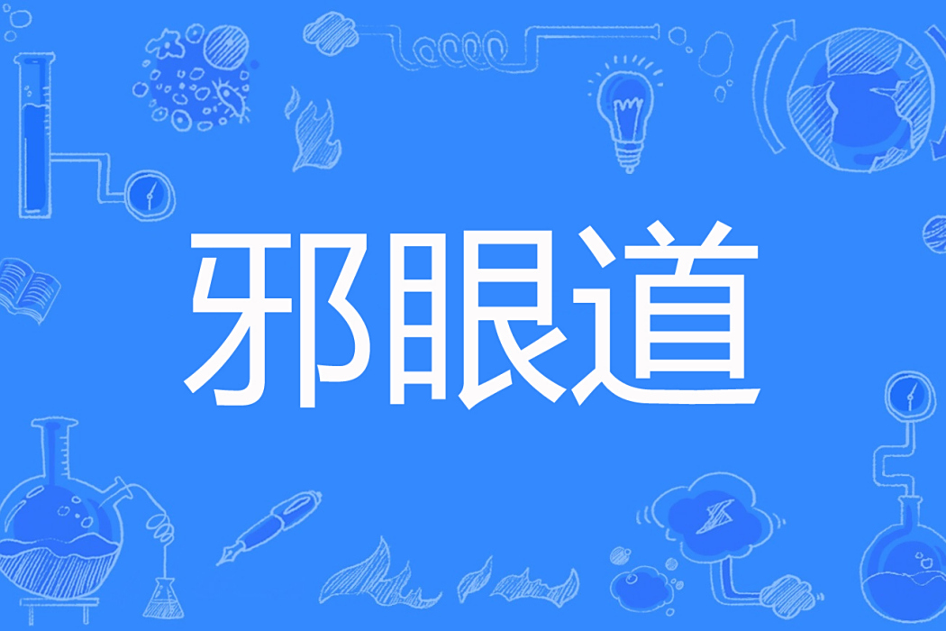 邪眼道 邪眼道