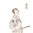 孫夫人(孫尚香(東漢末年女性、孫權之妹)) 孫夫人(孫尚香(東漢末年女性、孫權之妹))