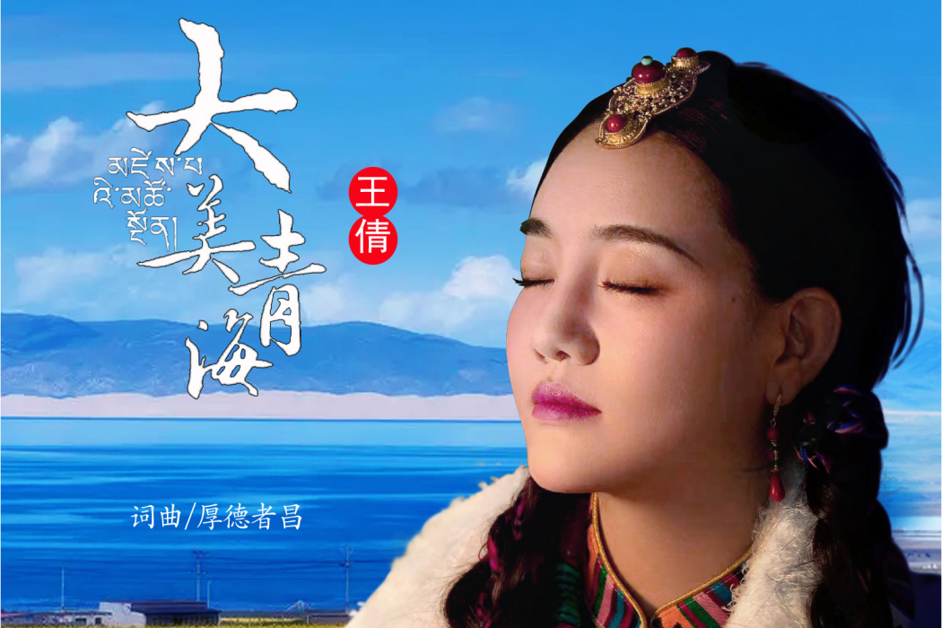 大美青海(王倩演唱,厚德者昌作詞作曲的歌曲) 大美青海(王倩演唱,厚德者昌作詞作曲的歌曲)