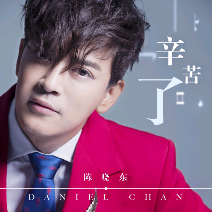 辛苦了(陳曉東演唱歌曲) 辛苦了(陳曉東演唱歌曲)
