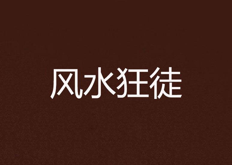 風水狂徒 風水狂徒