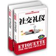 社交禮儀(關彤編著圖書) 社交禮儀(關彤編著圖書)