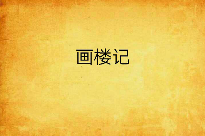 畫樓記 畫樓記
