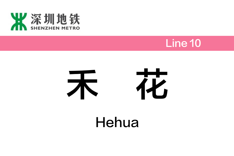 禾花站 禾花站