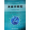 測量學教程 測量學教程