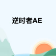 逆時者AE 逆時者AE