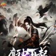 魔神再起 魔神再起