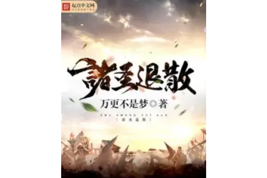 諸聖退散 諸聖退散
