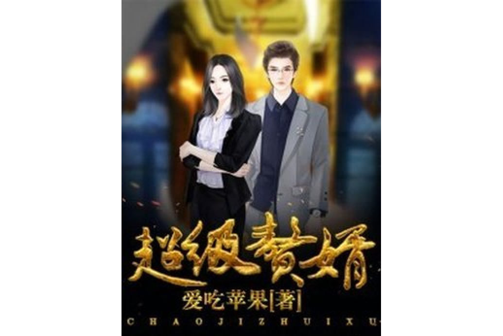 超級贅婿(愛吃蘋果創作的小說) 超級贅婿(愛吃蘋果創作的小說)