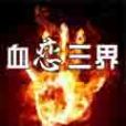 血戀三界 血戀三界
