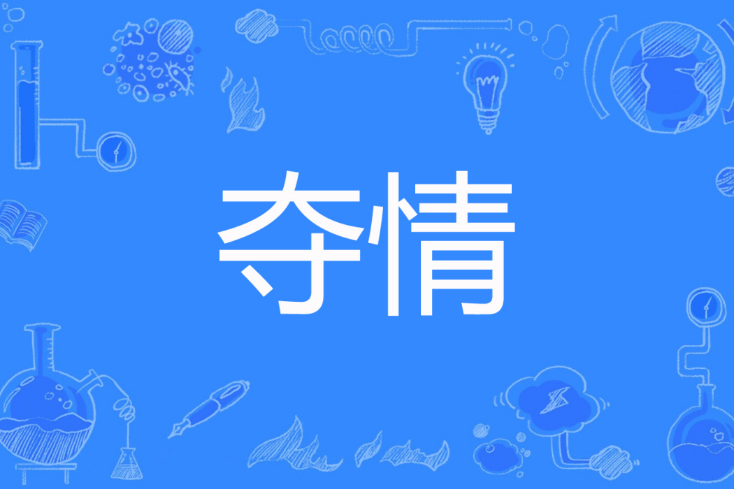 奪情(夢璇紫著網路小說) 奪情(夢璇紫著網路小說)