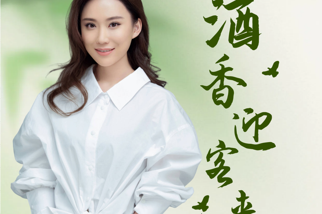 酒香迎客來