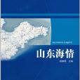 山東海情 山東海情