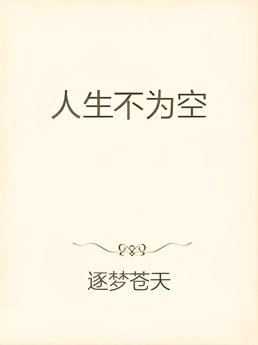 人生不為空 人生不為空