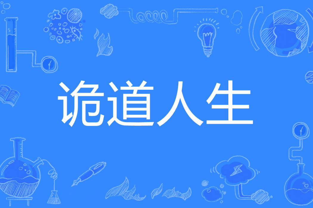 詭道人生 詭道人生