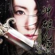 衝破九霄 衝破九霄