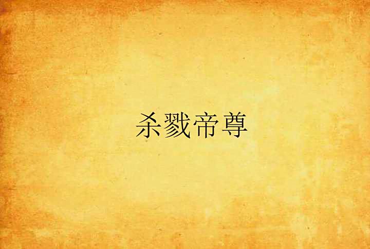 殺戮帝尊 殺戮帝尊