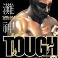 TOUGH灘神影流12 TOUGH灘神影流12