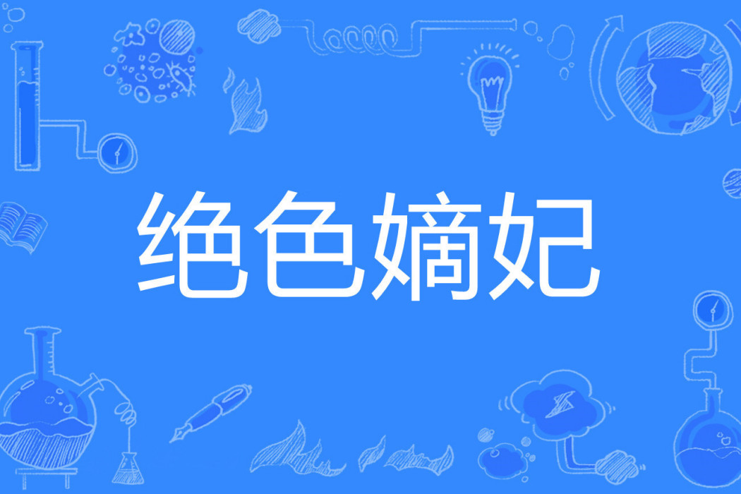 絕色嫡妃(一縷相思著網路小說) 絕色嫡妃(一縷相思著網路小說)