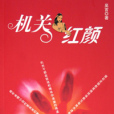 機關紅顏 機關紅顏