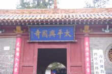 太平興國寺
