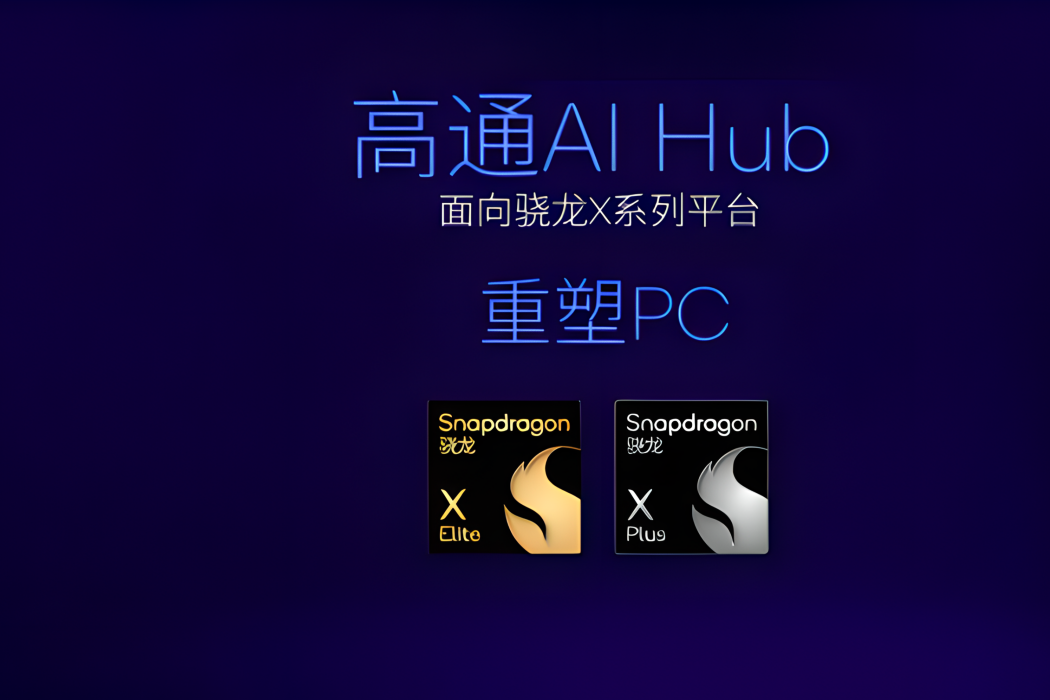 高通AI Hub 高通AI Hub