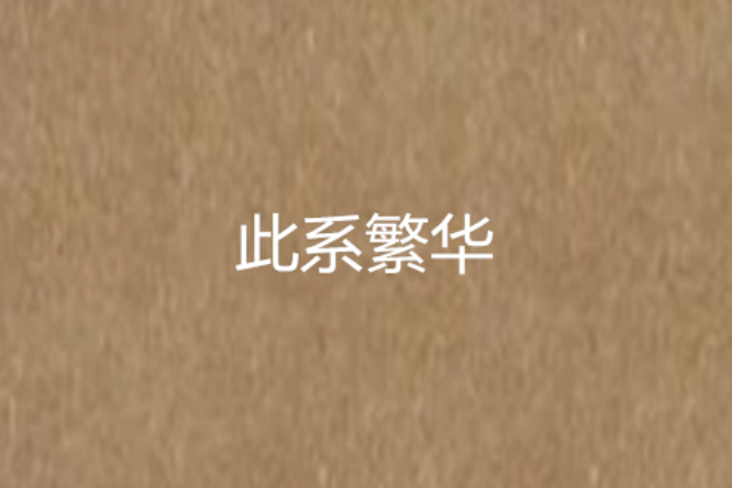 此系繁華